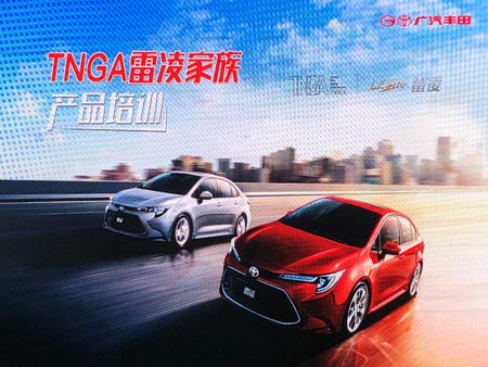 廣汽豐田TNGA雷凌家族產(chǎn)品培訓(xùn)會